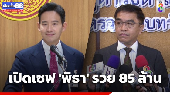 ป.ป.ช. เปิดบัญชีทรัพย์สิน "พิธา" มี 85 ล้าน รวมหนี้สินกว่า 20 ล้าน