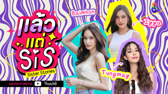 เปิดตัวแล้ว รายการ "แล้วแต่ Sis" "ใบหม่อน-ตังเม-อัยยา" พร้อมเผยตัวตน สู่อีกขั้นของการเป็นยูทูบเบอร์หน้าใหม่