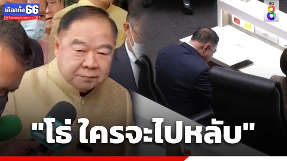 "พล.อ.ประวิตร" ร้อง "โธ่ ใครจะไปหลับ" หลังภาพว่อนโซเชียล บอกนั่งแบบนี้มานานแล้ว