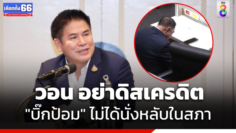 "ร.อ.ธรรมนัส" ยืนยัน "บิ๊กป้อม" ทำหน้าที่ ส.ส.เต็มที่ วอนอย่าดิสเครดิตนั่งหลับในสภา