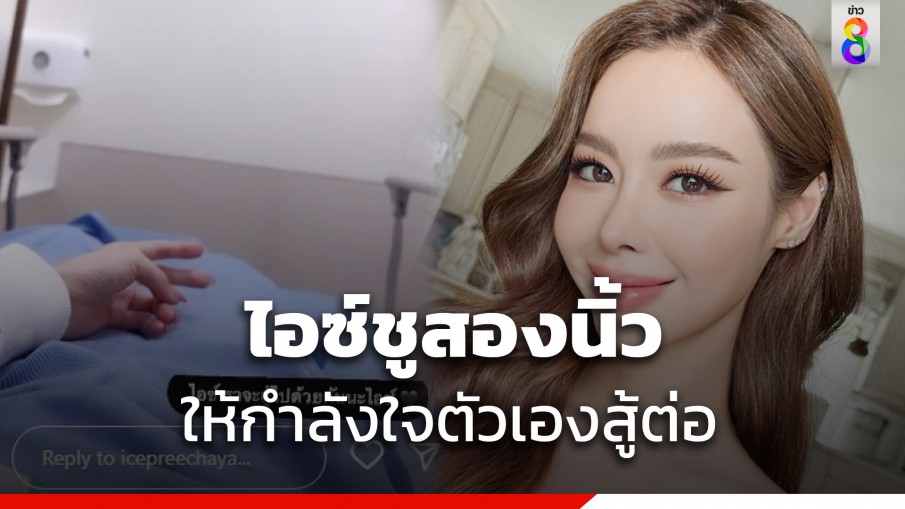 ไอซ์ ปรีชญา ฟื้นแล้วโพสต์ไอจีชู 2 นิ้ว บอกตัวเองสู้ต่อ