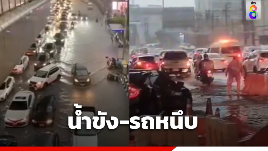 ฝนถล่มกรุง! น้ำขังรอระบายหลายจุด-รถหนึบ