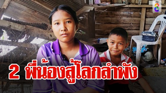 เวทนา 2 พี่น้องเผชิญโลกลำพัง พ่อทิ้ง-แม่ติดคุก...