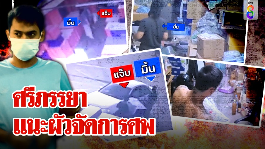 ดิ้นไม่หลุด! "เมียไอ้แจ๊บ" ช่วยผัวยัดศพใหม่ลงถังซ้ำเป่าหูหั่นร่างอำพราง