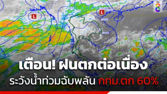กรมอุตุฯ เผยไทยตอนบนมีฝนต่อเนื่อง ระวังน้ำท่วมฉับพลัน กทม.ตก 60%
