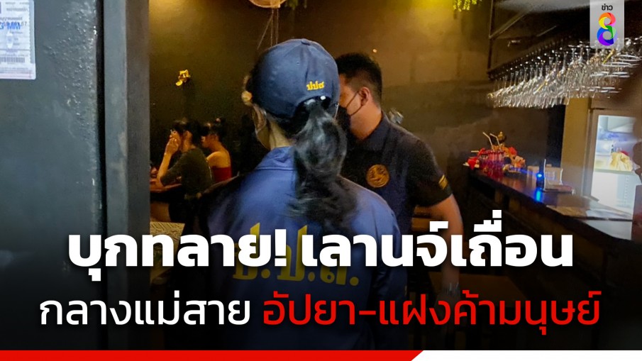 เจ้าหน้าที่ปกครอง! บุกทลายร้านดังแม่สาย เปิดเลานจ์เถื่อนอัปยา-แฝงค้ามนุษย์