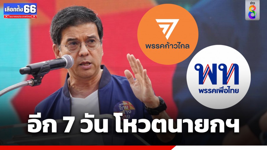 อีก 7 วัน โหวตเลือกนายกฯ "ศิธา" แนะ 2 พรรคใหญ่จับมือให้แน่น เอาชนะเผด็จการให้ได้