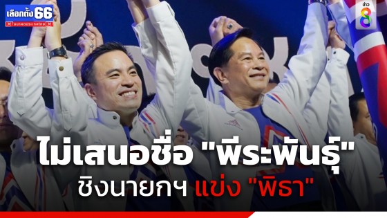 "เอกนัฏ" ยัน รทสช.ไม่เสนอ "พีระพันธุ์" ชิงนายกฯ ย้ำไม่หนุนตั้งรัฐบาลเสียงข้างน้อย