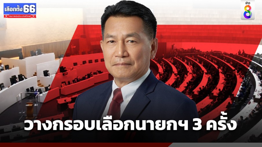 "พิเชษฐ์" แย้มวางกรอบโหวตนายกฯ 3 ครั้ง หาก 13 ก.ค. หากไม่ผ่าน ลุยต่อ 19-20 ก.ค.