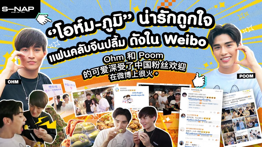 เขินแต่ฟิน "โอห์ม-ภูมิ" เช็กอินตลาดจ๊อดแฟร์! แม่จีน CF "Snap Project" ดังไกลข้ามแดนฮิตถึง weibo