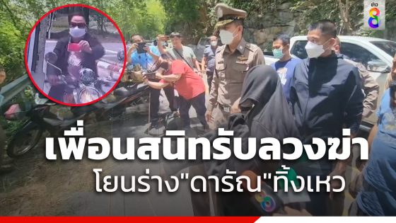 เพื่อนรับลวงฆ่า"ดารัณ"หวังปิดหนี้