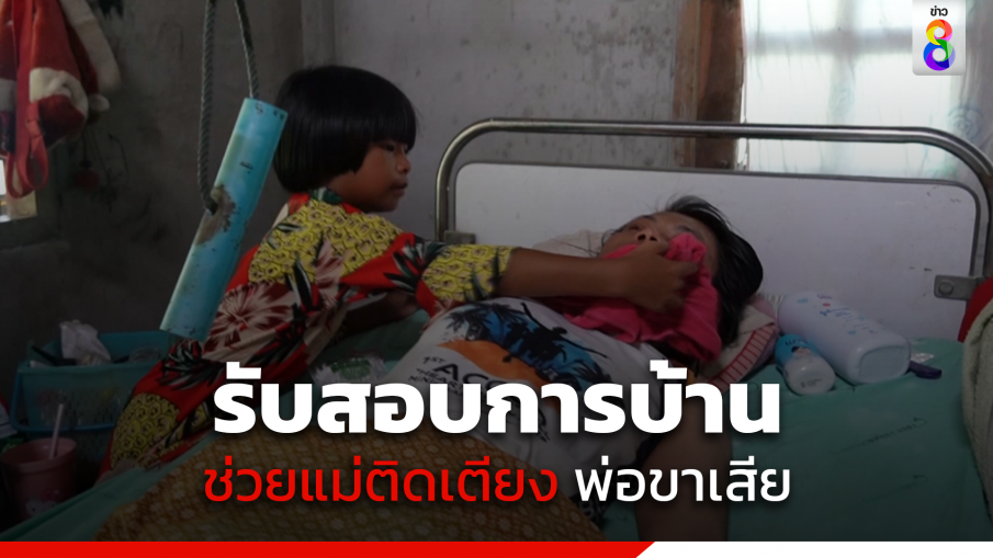 8 ขวบรับสอนการบ้าน ช่วยแม่ติดเตียง พ่อขาเสีย