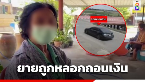 ยายวัย 74 สุดช้ำ! ถูกแก๊งมิจฉาชีพ หลอกถอนเงิน 70,000 บาท แหวนทอง...