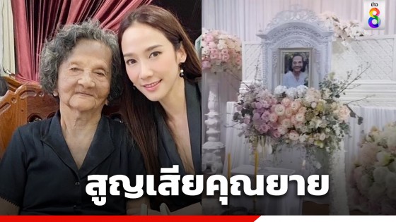 สุดเศร้า "อั้ม พัชราภา" สูญเสียคุณยาย เสียใจยังไม่ทันได้ไปหา