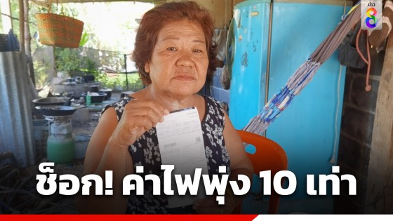 ป้าสุดช็อก! วอนตรวจสอบค่าไฟ 600 พุ่งเป็น 6,000 บาท 