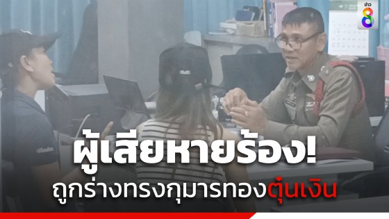 สาวผู้เสียหาย แจ้งความร่างทรงกุมารทอง "พี่เปีย" หลอกลงทุนกว่า...