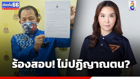 "ศรีสุวรรณ" ยื่นหนังสือร้อง ป.ป.ช. สอบ "ศิริกัญญา" กล่าวคำปฏิญาณตนก่อนปฏิบัติหน้าที่หรือไม่