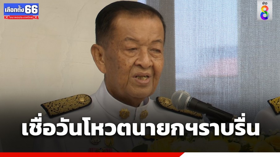 "ประธานสภาฯ" เชื่อวันโหวตเลือกนายกรัฐมนตรีราบรื่น