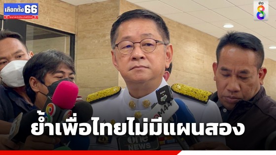"ประเสริฐ" ย้ำเพื่อไทยไม่มีแผนสอง ยันหนุน "พิธา" เป็นนายกฯ
