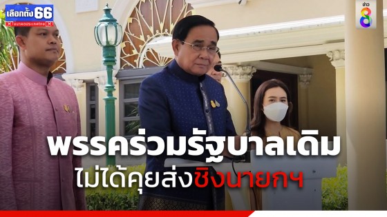 "พลเอกประยุทธ์" ยันพรรคร่วมรัฐบาลเดิม ไม่ได้คุยส่งชิงนายกรัฐมนตรี