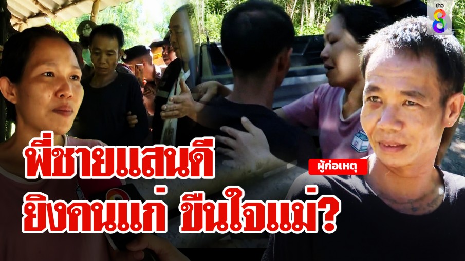 คุกไม่ดัดสันดาน "ไชยา" ฆ่าพ่อขืนใจแม่รับยิงคนแก่ น้องชม "คนดี" ภาวนาออกคุกไวๆ