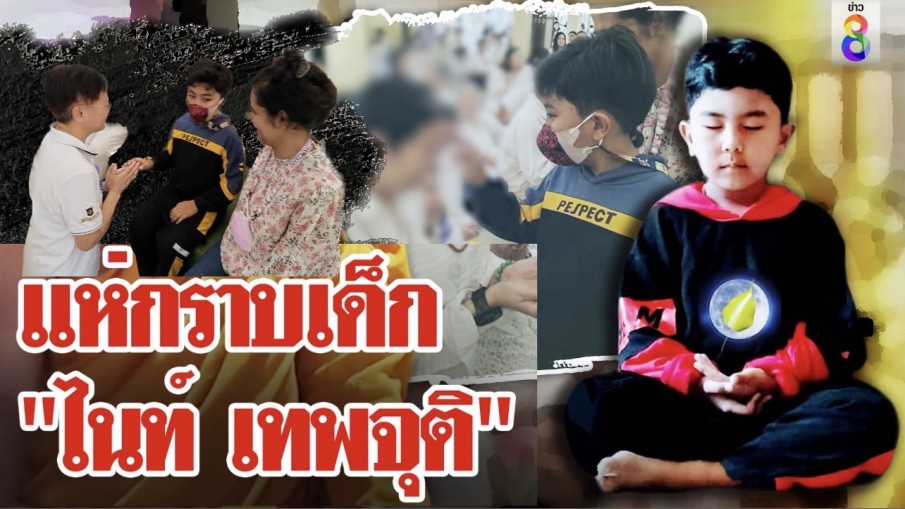แห่กราบเด็ก "ไนท์ เทพจุติ" คนนับร้อยเชื่อเกิดมาบรรลุธรรม รอฉลอใหญ่ "ภูเขาทอง"