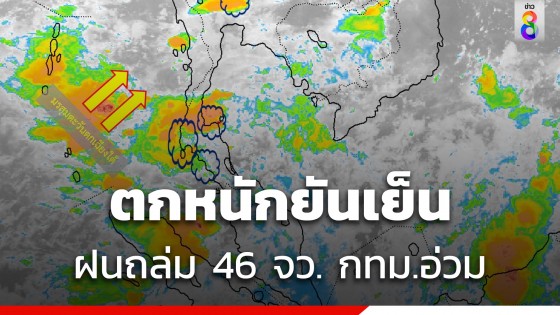 เตือนวันนี้กทม. ฝนตกหนัก มรสุมเข้า 46 จังหวัดอ่วม