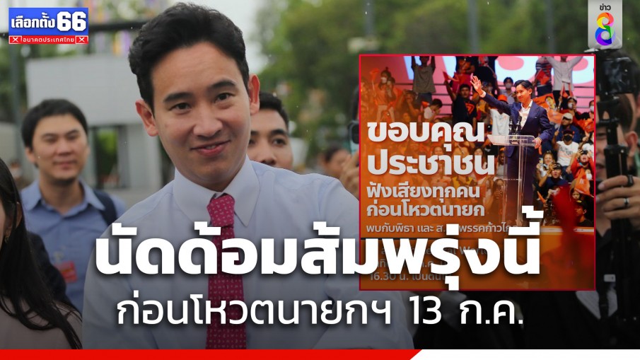 พิธา นัดปชช.เจอกัน 9 ก.ค.ยืนยันเจตนารมณ์ก่อนโหวตนายกฯ