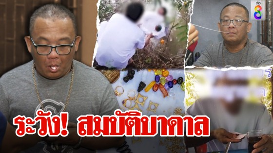 ฮือฮา! สมบัติพญานาคโผล่บ่อบาดาลให้โชค "เบิ้ม ลูกโป่ง"...