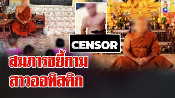 แฉยับ! เจ้าอาวาสพุงพลุ้ยลวงสาวออทิสติกขยี้กามถ่ายคลิปแบล็กเมล์...