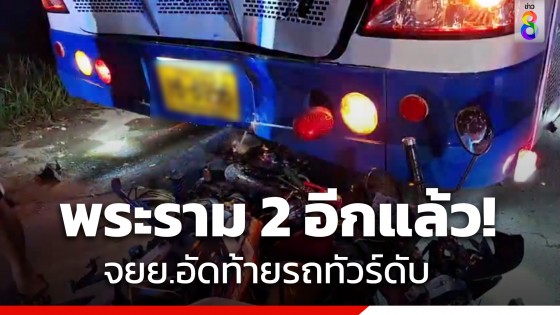 พระราม 2 อีกแล้ว! ไฟทางไม่ติด จยย.อัดท้ายรถทัวร์ดับ