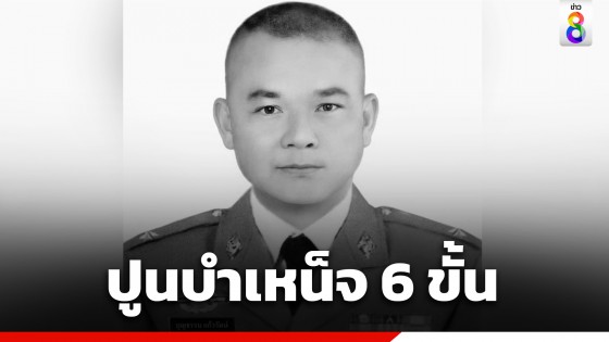 ปูนบำเหน็จ 6 ขั้น "ร.ต.ต.บุญธรรม" พลีชีพ ระงับเหตุหนุ่มคลั่งยา