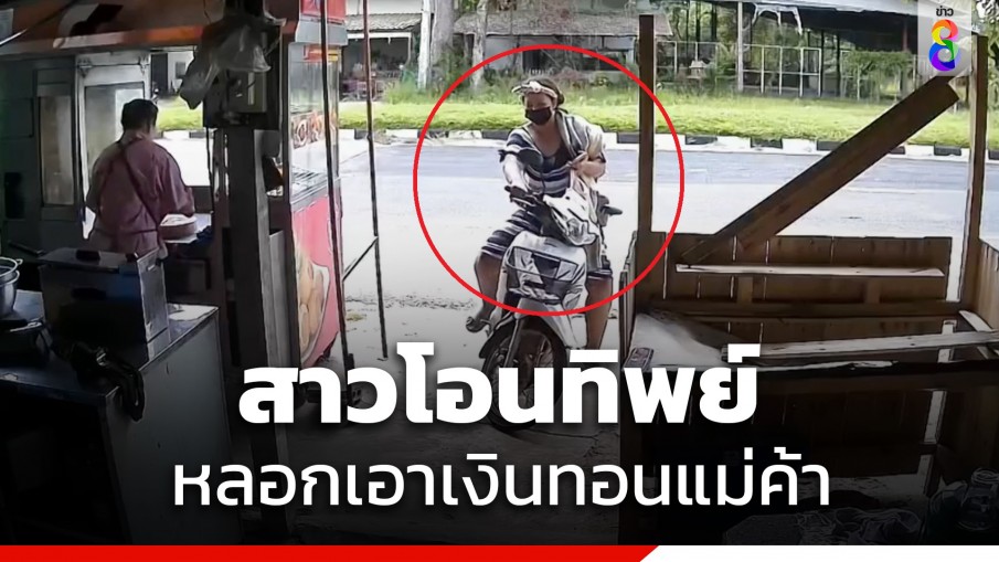 เตือนภัย! สาวโอนทิพย์ซื้อไก่ย่าง หลอกเอาเงินทอนแม่ค้า