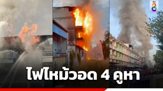 คุมได้แล้ว! ไฟไหม้อาคารพาณิชย์ 4 ชั้น ย่านหนองแขมเสียหาย 4 คูหา หวั่นอาคารทรุดตัว