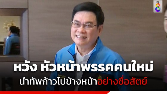 "จุรินทร์" หวัง หัวหน้าพรรคประชาธิปัตย์คนใหม่ นำทัพก้าวไปข้างหน้าด้วยความซื่อสัตย์สุจริต