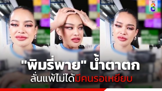 "พิมรี่พาย" น้ำตาตกกลางไลฟ์ น้อยใจดราม่าน้ำปลาร้า ด่าแรง-แช่งขอไม่ให้ตายดี