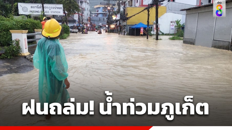 ฝนถล่มภูเก็ต! น้ำท่วมขังรอการระบายหลายจุด