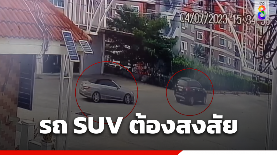 จับภาพ SUV ต้องสงสัยขับนำ ก่อนนักธุรกิจเยอรมันหายตัว