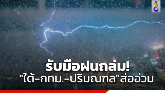 พรุ่งนี้ "ใต้-กทม.-ปริมณฑล"รับมือฝนตกหนัก 70-80% ของพื้นที่