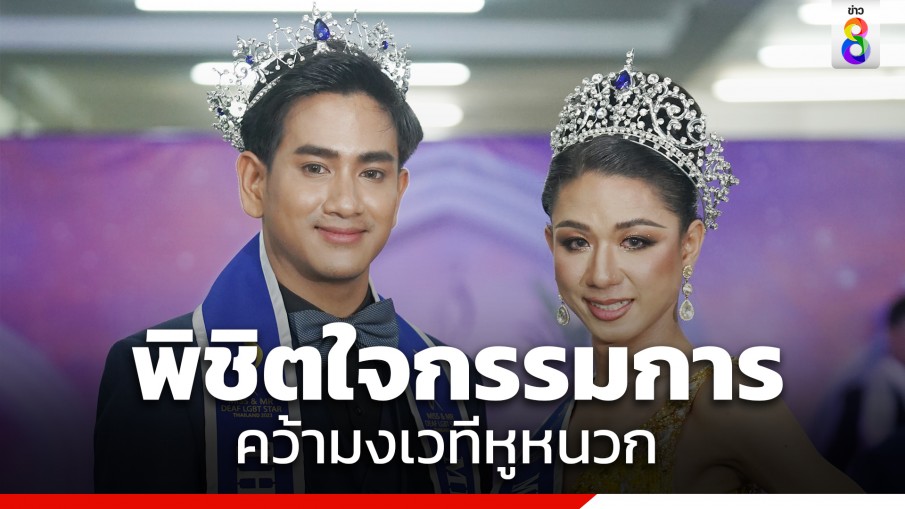 "น้องหาด-ปิ่น" คนหูหนวก คว้าชนะเลิศ DEAF LGBT STAR THAILAND 2023