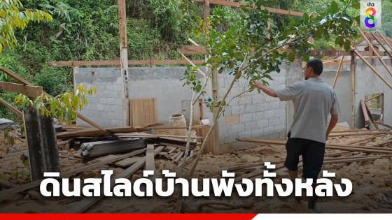 ชาวบ้านทุกข์หนัก! ฝนถล่มดินสไลด์ บ้านพังทั้งหลัง...