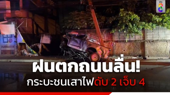 ฝนตกถนนลื่น! กระบะพุ่งชนเสาไฟพังยับ ตาย 2 เจ็บ 4