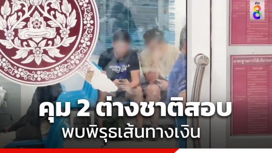 คุม 2 ต่างชาติต้องสงสัยสอบ พบเส้นทางการเงินผิดปกติ ตร.เร่งปูพรมค้นหา...