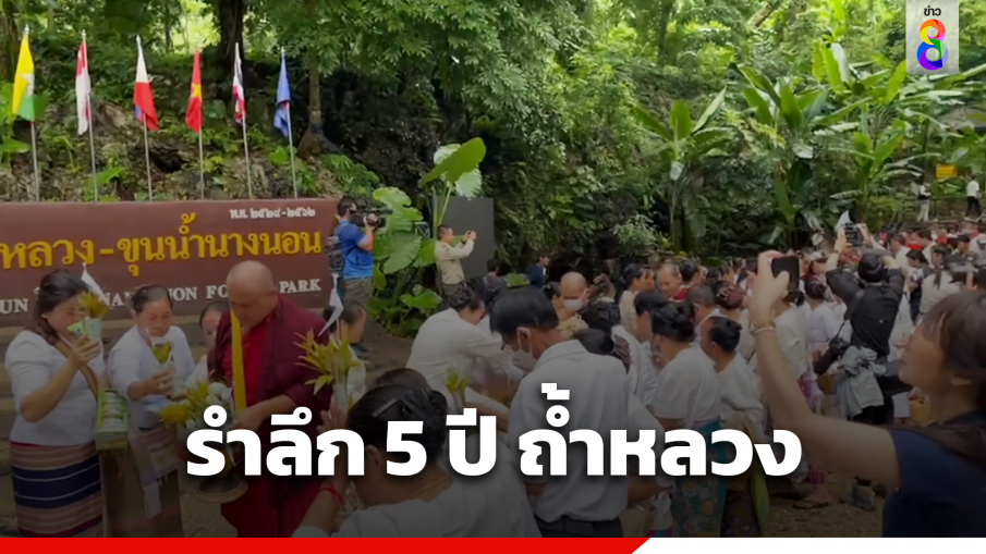 รำลึก 5 ปี กู้ภัยถ้ำหลวง