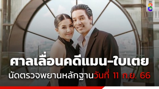 ศาลเลื่อนคดี "ใบเตย-ดีเจแมน" นัดตรวจพยานหลักฐานไปเป็นวันที่ 11 กันยายน 66