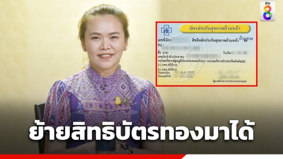 ผู้ใช้บัตรทอง "ทำงาน-เรียนใน กทม." สามารถย้ายสิทธิมาเมืองกรุง ทำได้ง่ายผ่าน 4 ช่องทาง