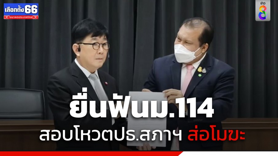 "สนธิญา" ร้องอัยการสูงสุด ชี้โหวต "ประธาน-รองประธานสภาฯ" ควรโมฆะ