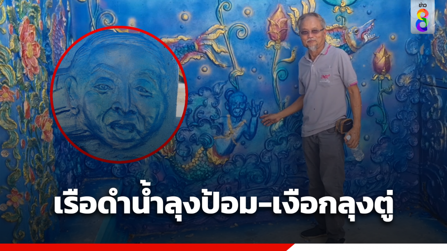 เรือดำน้ำลุงป้อม เงือกลุงตู่ ทางขึ้นโบสถ์วัดดังโคราช