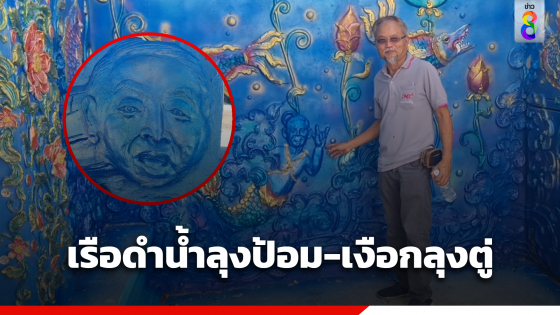 เรือดำน้ำลุงป้อม เงือกลุงตู่ ทางขึ้นโบสถ์วัดดังโคราช