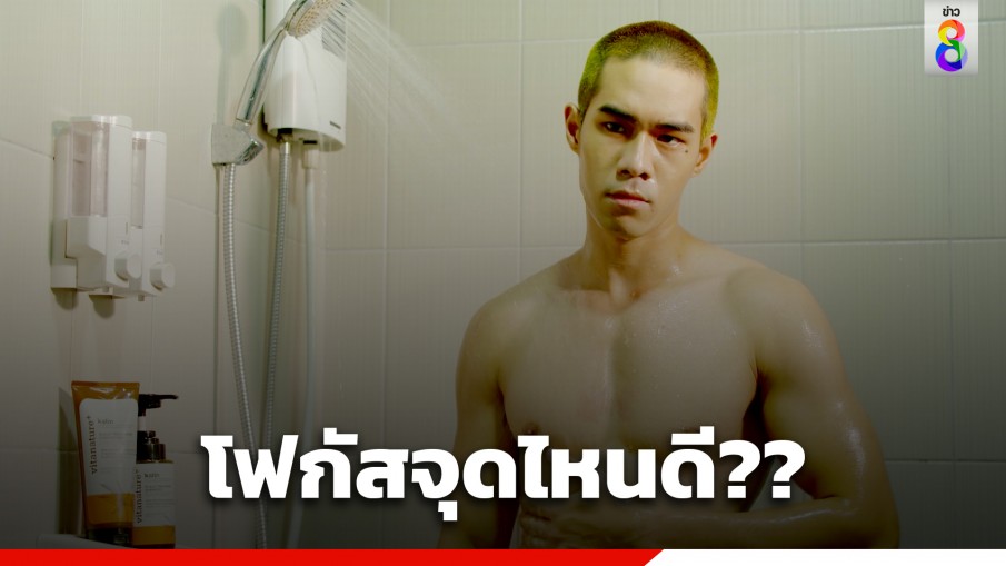 โฟกัสจุดไหนดี "อะตอม ณฐาภพ" อาบน้ำโชว์ซิกแพคไม่ธรรมดา 